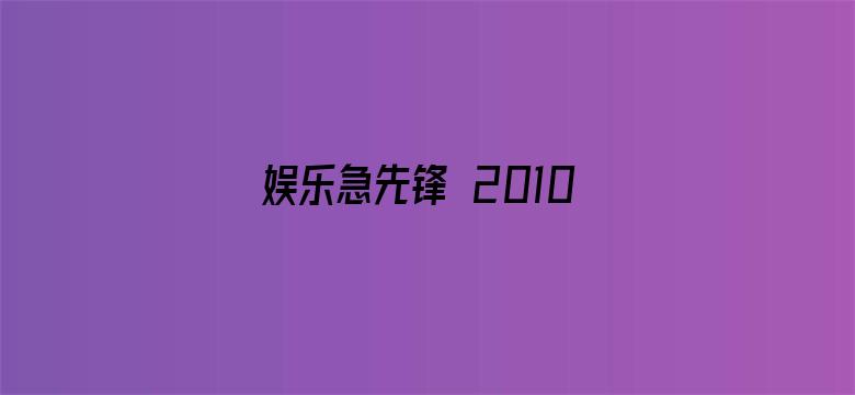 娱乐急先锋 2010